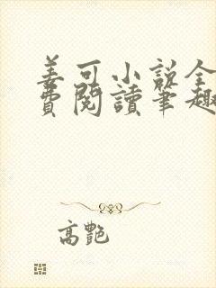 姜可小说全文免费阅读笔趣阁