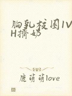 胸乳校园1V1H挤奶