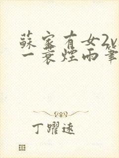 苏家有女2v2一蓑烟雨笔趣阁