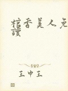 棺香美人免费阅读
