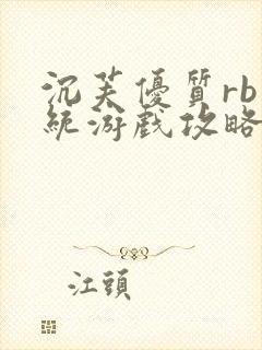 沉芙优质rb系统游戏攻略系统