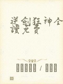 逆剑狂神全文阅读免费