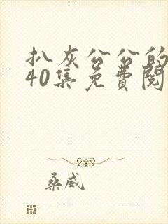 扒灰公公的小说40集免费阅读全文