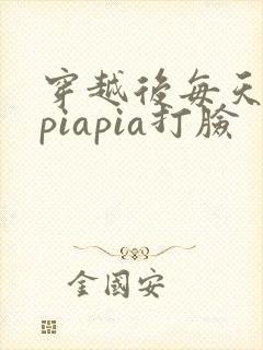 穿越后每天都在piapia打脸