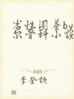 劣性圈养by夏尔骨科小说免费阅读