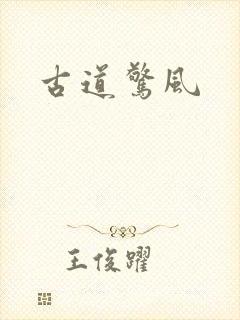 古道惊风