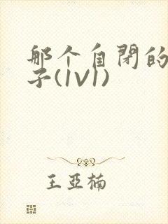 那个自闭的小傻子(1V1)