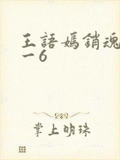 王语嫣销魂夜1一6