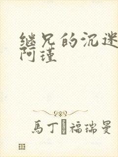 继兄的沉迷by阿瑾