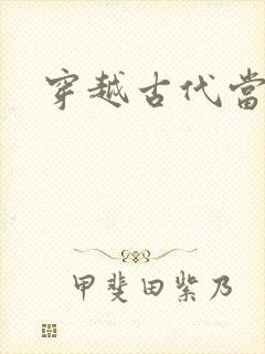 穿越古代当太子