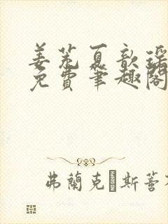 姜茺夏歆瑶全文免费笔趣阁