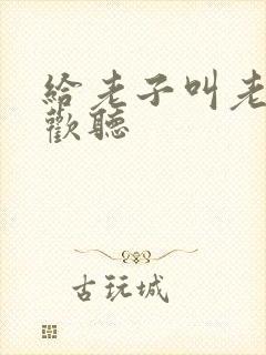 给老子叫老子喜欢听