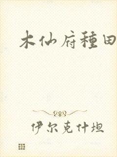 木仙府种田纪事