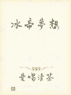 冰帝梦想
