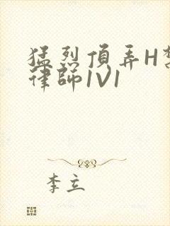 猛烈顶弄H禁欲律师1V1