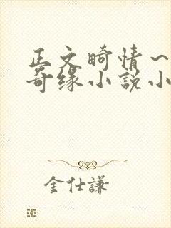 正文畸情～内裤奇缘小说小茹