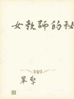 女教师的秘密