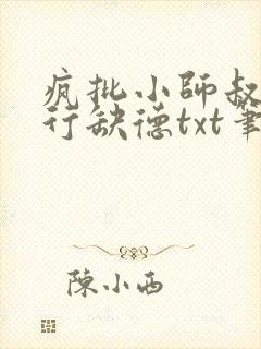 疯批小师叔她五行缺德txt笔趣阁