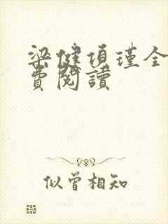 梁健项瑾全文免费阅读