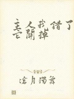 主人我错了请把它关掉