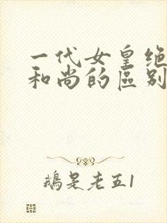 一代女皇绝版与和尚的区别