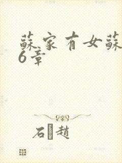 苏家有女苏杳56章