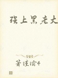 强上黑老大
