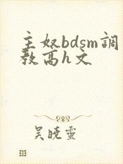 主奴bdsm调教高h文