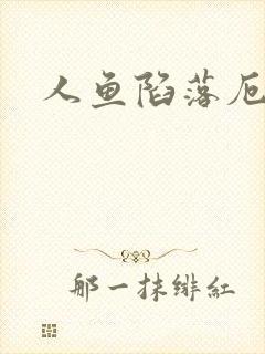 人鱼陷落厄里斯