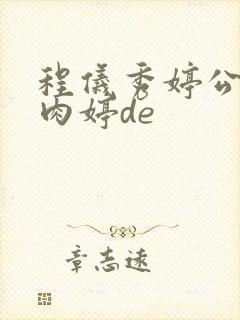 程仪秀婷公欲息肉婷de