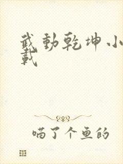 武动乾坤小说下载