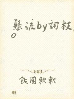悬流by词枝po