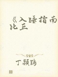 《入睡指南》卡比丘