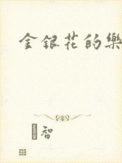 金银花的乐可