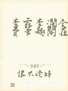 李霖李澜全文免费笔趣阁在线阅读