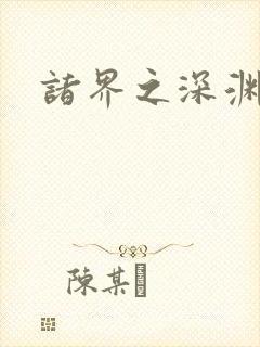 诸界之深渊恶魔