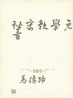 秘密教学免费观看