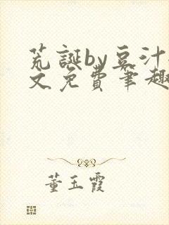 荒诞by豆汁全文免费笔趣阁