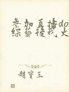 参加直播doi综艺后我火了