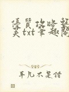 优质攻略系统沈芙txt笔趣阁