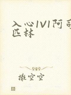 入心1V1阿司匹林