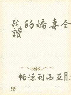 我的娇妻全文阅读