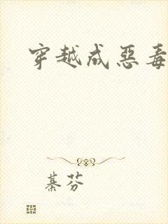 穿越成恶毒女配封面