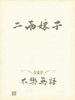 二两娘子