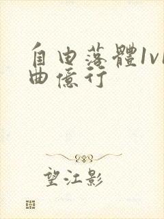 自由落体1v1曲亿行封面