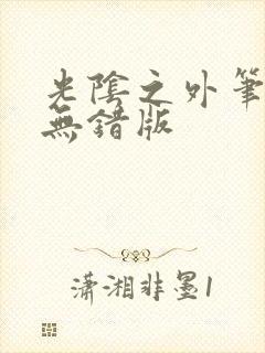 光阴之外笔趣阁无错版