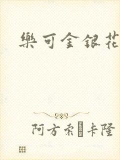 乐可金银花免费