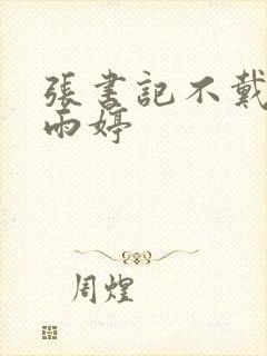 张书记不戴套干雨婷