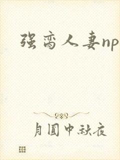 强脔人妻np文封面