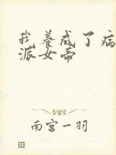 我养成了病娇反派女帝